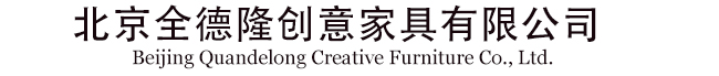北京全德隆创意家具有限公司